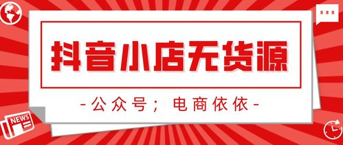 抖音無貨源小店運(yùn)營(yíng)全攻略 純干貨操作步驟與技巧